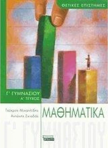 ΜΑΘΗΜΑΤΙΚΑ Γ ΓΥΜΝΑΣΙΟΥ Α' ΤΕΥΧΟΣ