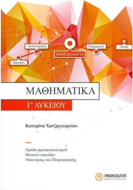 ΜΑΘΗΜΑΤΙΚΑ Γ' ΛΥΚΕΙΟΥ