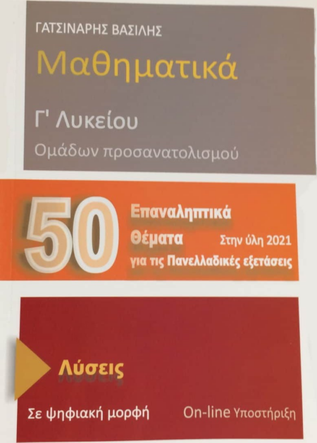 ΜΑΘΗΜΑΤΙΚΑ Γ ΛΥΚΕΙΟΥ 50 ΕΠΑΝΑΛΗΠΤΙΚΑ ΘΕΜΑΤΑ ΓΙΑ ΤΙΣ ΕΞΕΤΑΣΕΙΣ ΓΑΤΣΙΝΑΡΗΣ 2021 (+ONLINE ΥΠΟΣΤ.)