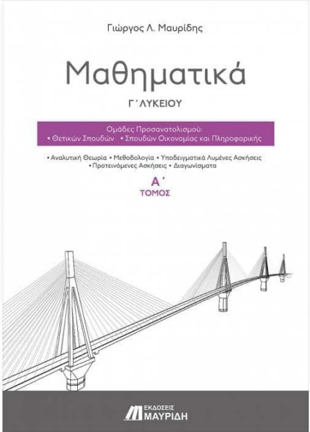 ΜΑΘΗΜΑΤΙΚΑ Γ' ΛΥΚΕΙΟΥ Α' ΤΟΜΟΣ ΜΑΥΡΙΔΗΣ 2020