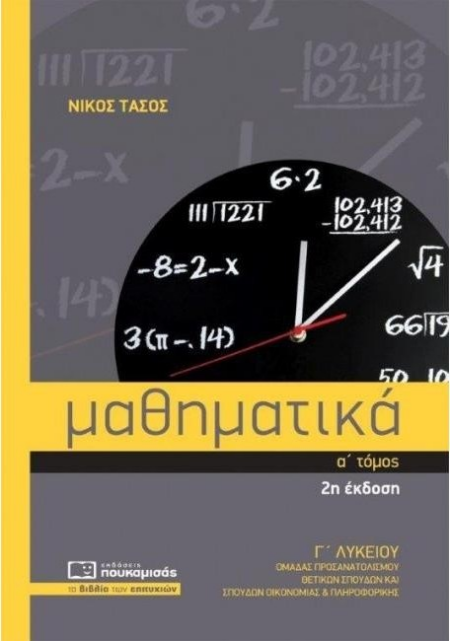 ΜΑΘΗΜΑΤΙΚΑ Γ ΛΥΚΕΙΟΥ Α ΤΟΜΟΣ Θ.Κ