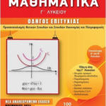 Mathimatika G Lykeioy Odigos Epityxias Prosanatolismos Thetikon Spoydon Kai Spoydon Oikonomias Kai Pliroforikis