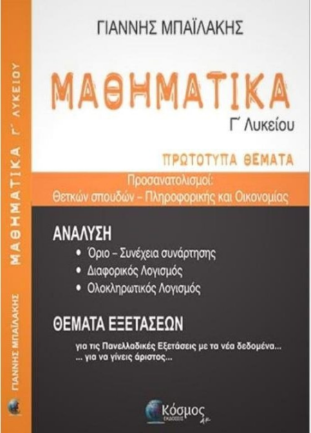 ΜΑΘΗΜΑΤΙΚΑ Γ' ΛΥΚΕΙΟΥ ΠΡΩΤΟΤΥΠΑ ΘΕΜΑΤΑ