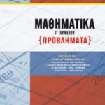 Mathimatika G Lykeioy Provlimata Neo 2020