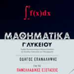 Mathimatika G Lykeioy Themata Epanallipsis