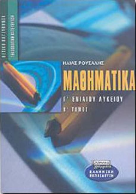 ΜΑΘΗΜΑΤΙΚΑ Γ ΛΥΚΕΙΟΥ Β ΤΟΜΟΣ ΘΕΤΙΚΗΣ-ΤΕΧΝΟΛΟΓΙΚΗΣ