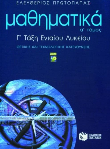 ΜΑΘΗΜΑΤΙΚΑ Γ1 ΛΥΚΕΙΟΥ ΘΕΤΙΚΗΣ ΤΕΧΝ/ΚΗΣ