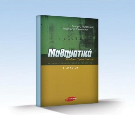 ΜΑΘΗΜΑΤΙΚΑ ΜΙΓΑΔΙΚΟΙ Γ' ΛΥΚΕΙΟΥ ΘΕΤΙΚΗΣ ΤΕΧΝΟΛΟΓΙΚΗΣ
