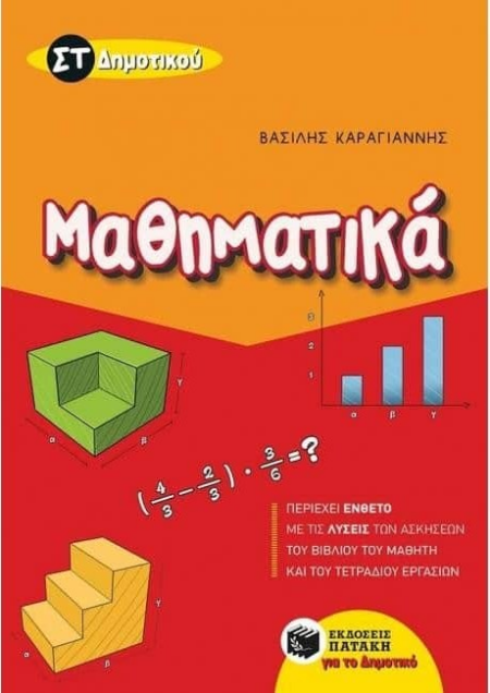 ΜΑΘΗΜΑΤΙΚΑ ΣΤ' ΔΗΜΟΤΙΚΟΥ
