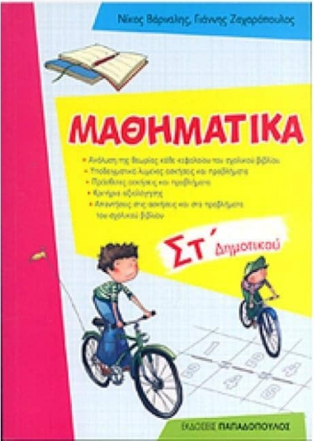 ΜΑΘΗΜΑΤΙΚΑ ΣΤ ΔΗΜΟΤΙΚΟΥ