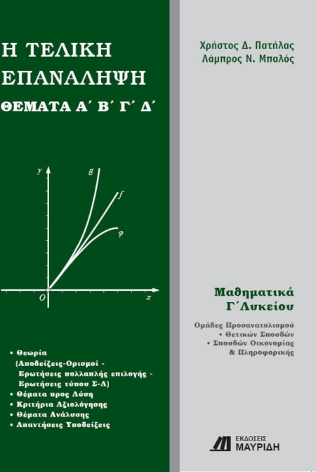 ΜΑΘΗΜΑΤΙΚΑ ΤΕΛΙΚΗ ΕΠΑΝΑΛΗΨΗ ΘΕΜΑΤΑ Α' Β' Γ' Δ'