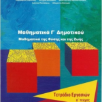 Mathimatika Tetradio Ergasion G Dimotikoy A Teyxos