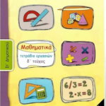 Mathimatika Tetradio Ergasion St Dimotikoy D Tomos Ntymeno
