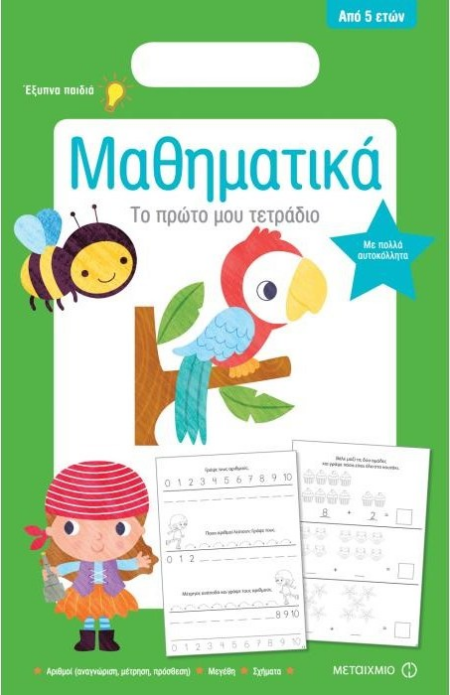 ΜΑΘΗΜΑΤΙΚΑ ΤΟ ΠΡΩΤΟ ΜΟΥ ΤΕΤΡΑΔΙΟ 5+