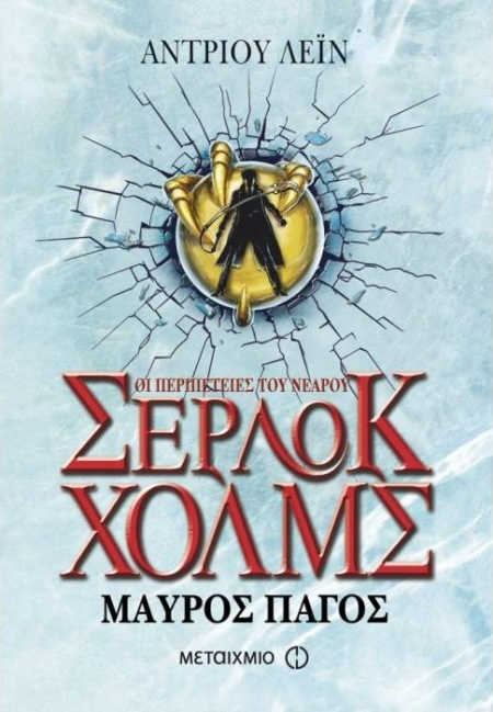 ΜΑΥΡΟΣ ΠΑΓΟΣ ΟΙ ΠΕΡΙΠΕΤΕΙΕΣ ΤΟΥ ΝΕΑΡΟΥ ΣΕΡΛΟΚ ΧΟΛΜΣ