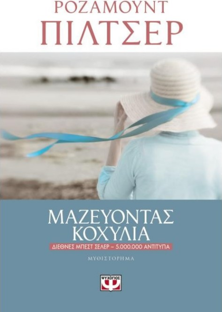 ΜΑΖΕΥΟΝΤΑΣ ΚΟΧΥΛΙΑ