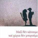 Mazi Den Kanoyme Kai Xoria Den Mporoyme