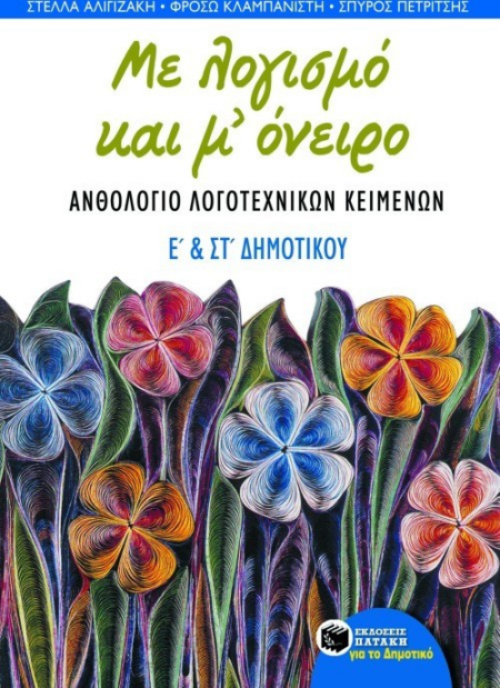 ΜΕ ΛΟΓΙΣΜΟ ΚΑΙ ΜΕ ΟΝΕΙΡΟ ΑΝΘΟΛΟΓΙΟ Ε ΚΑΙ ΣΤ ΔΗΜΟΤΙΚΟΥ