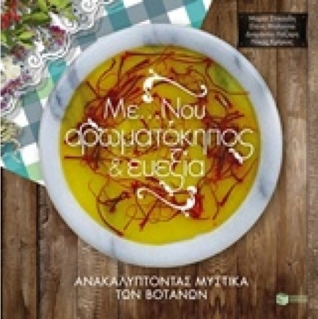 ΜΕ ΝΟΥ ΑΡΩΜΑΤΟΚΗΠΟΣ ΚΑΙ ΕΥΕΞΙΑ