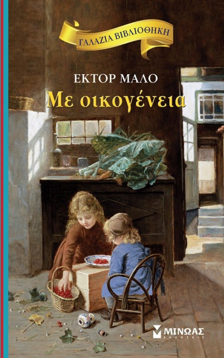 ΜΕ ΟΙΚΟΓΕΝΕΙΑ ΓΑΛΑΖΙΑ ΒΙΒΛΙΟΘΗΚΗ