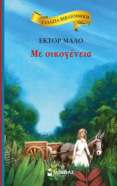 ΜΕ ΟΙΚΟΓΕΝΕΙΑ ΓΑΛΑΖΙΑ ΒΙΒΛΙΟΘΗΚΗ