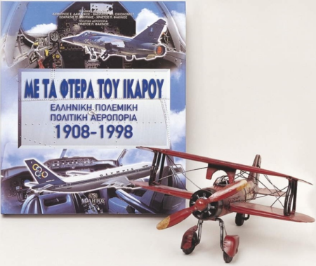 ΜΕ ΤΑ ΦΤΕΡΑ ΤΟΥ ΙΚΑΡΟΥ ΕΛΛΗΝΙΚΗ ΠΟΛΕΜΙΚΗ ΑΕΡΟΠΟΡΙΑ
