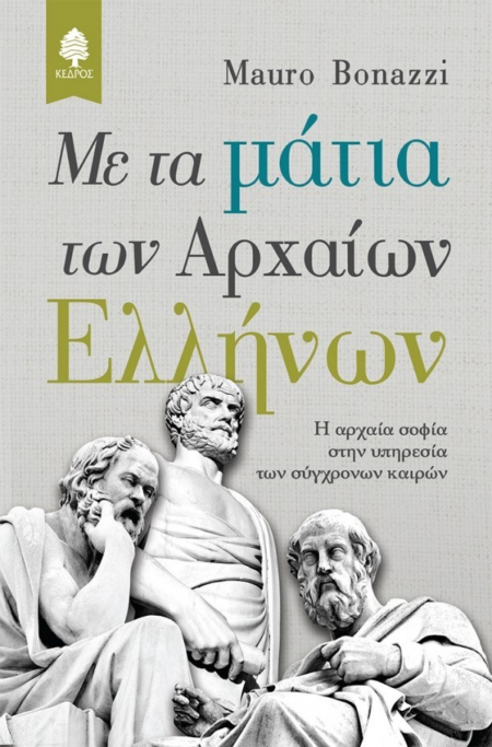 ΜΕ ΤΑ ΜΑΤΙΑ ΤΩΝ ΑΡΧΑΙΩΝ ΕΛΛΗΝΩΝ