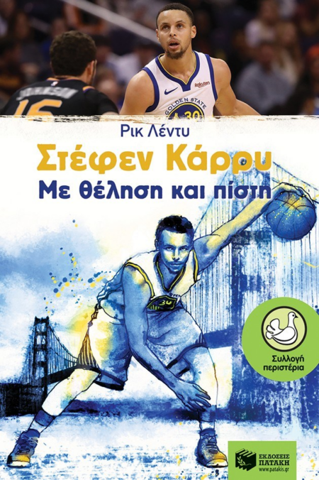 ΜΕ ΘΕΛΗΣΗ ΚΑΙ ΠΙΣΤΗ ΣΤΕΦΕΝ ΚΑΡΡΥ ΣΕΙΡΑ ΠΕΡΙΣΤΕΡΙΑ 187