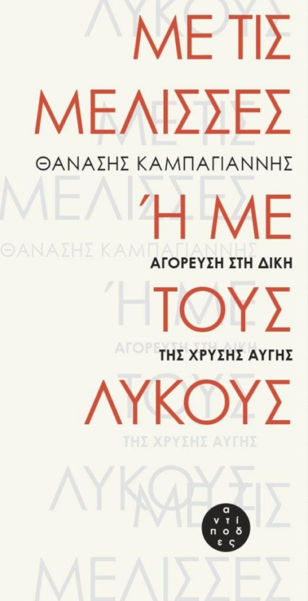 ΜΕ ΤΙΣ ΜΕΛΙΣΣΕΣ Η ΜΕ ΤΟΥΣ ΛΥΚΟΥΣ