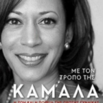 Me Ton Tropo Tis Kamala