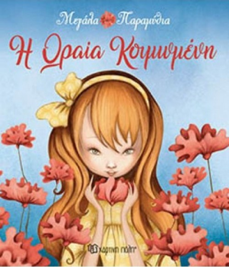 ΜΕΓΑΛΑ ΠΑΡΑΜΥΘΙΑ Νο10 Η ΩΡΑΙΑ ΚΟΙΜΩΜΕΝΗ
