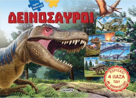 ΜΕΓΑΛΟ ΒΙΒΛΙΟ-ΠΑΖΛ 1 ΔΕΙΝΟΣΑΥΡΟΙ