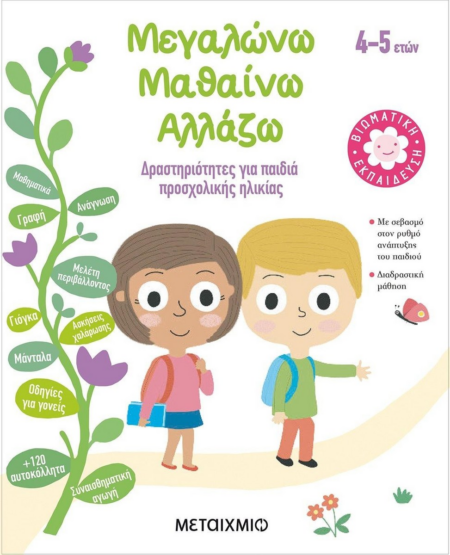 ΜΕΓΑΛΩΝΩ ΜΑΘΑΙΝΩ ΑΛΛΑΖΩ 4-5 ΕΤΩΝ - ΒΙΩΜΑΤΙΚΗ ΕΚΠ/ΣΗ ΠΡΟΣΧΟΛΙΚΗΣ