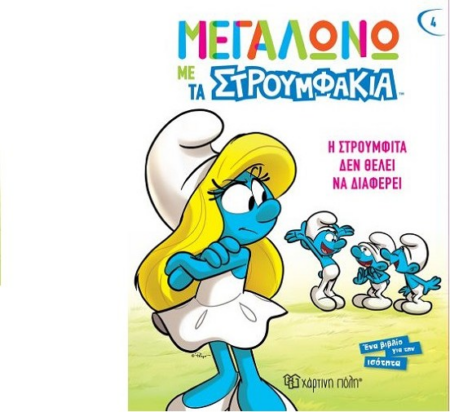 ΜΕΓΑΛΩΝΩ ΜΕ ΤΑ ΣΤΡΟΥΜΦΑΚΙΑ 4 - Η ΣΤΡΟΥΜΦΙΤΑ ΔΕΝ ΘΕΛΕΙ ΝΑ ΔΙΑΦΕΡΕΙ