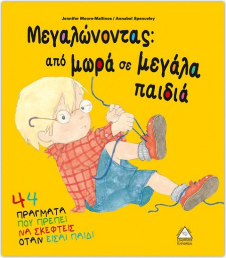 ΜΕΓΑΛΩΝΟΝΤΑΣ ΑΠΟ ΜΩΡΑ ΣΕ ΜΕΓΑΛΑ ΠΑΙΔΙΑ