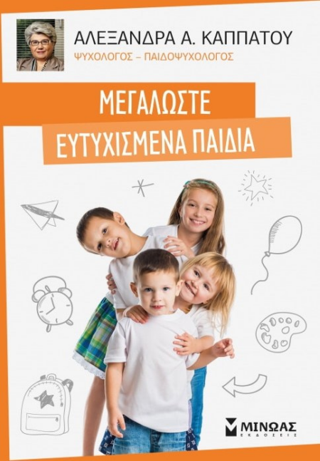 ΜΕΓΑΛΩΣΤΕ ΕΥΤΥΧΙΣΜΕΝΑ ΠΑΙΔΙΑ