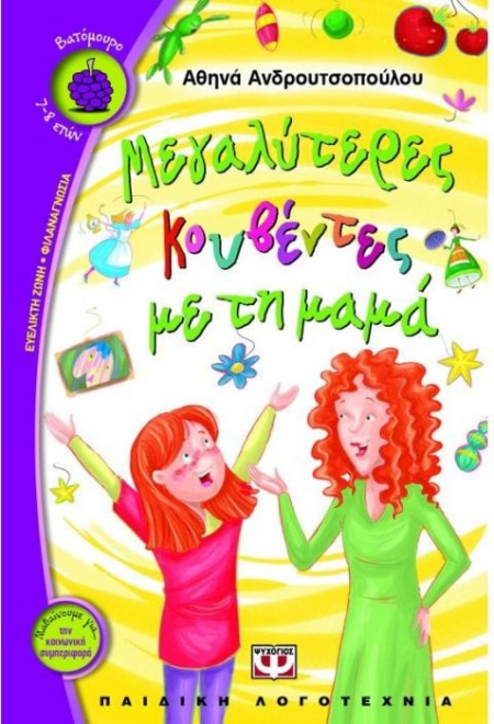 ΜΕΓΑΛΥΤΕΡΕΣ ΚΟΥΒΕΝΤΕΣ ΜΕ ΤΗ ΜΑΜΑ