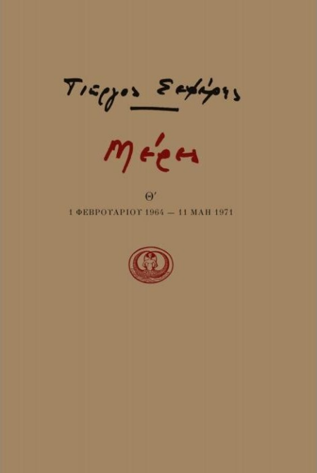 ΜΕΡΕΣ Θ' 1964-1971
