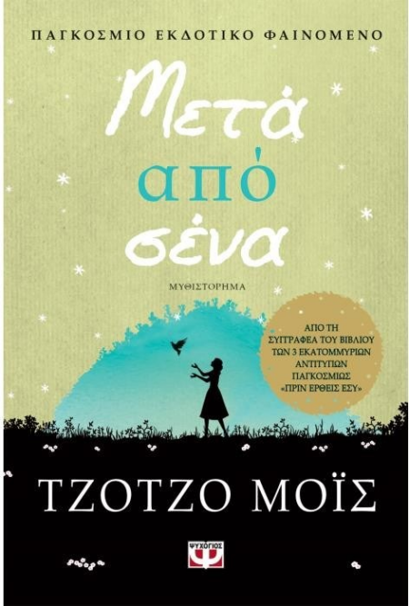 ΜΕΤΑ ΑΠΟ ΣΕΝΑ