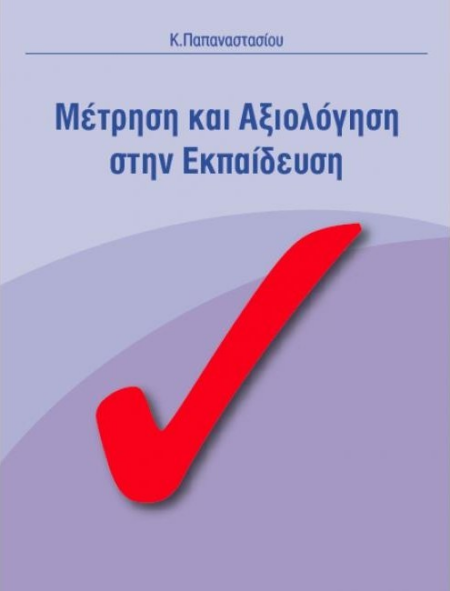 ΜΕΤΡΗΣΗ ΚΑΙ ΑΞΙΟΛΟΓΗΣΗ ΣΤΗΝ ΕΚΠΑΙΔΕΥΣΗ