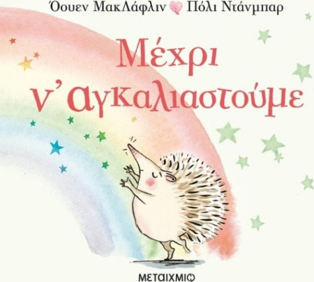 ΜΕΧΡΙ ΝΑ ΑΓΚΑΛΙΑΣΤΟΥΜΕ