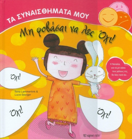 ΜΗ ΦΟΒΑΣΑΙ ΝΑ ΛΕΣ ΟΧΙ ΤΑ ΣΥΝΑΙΣΘΗΜΑΤΑ ΜΟΥ
