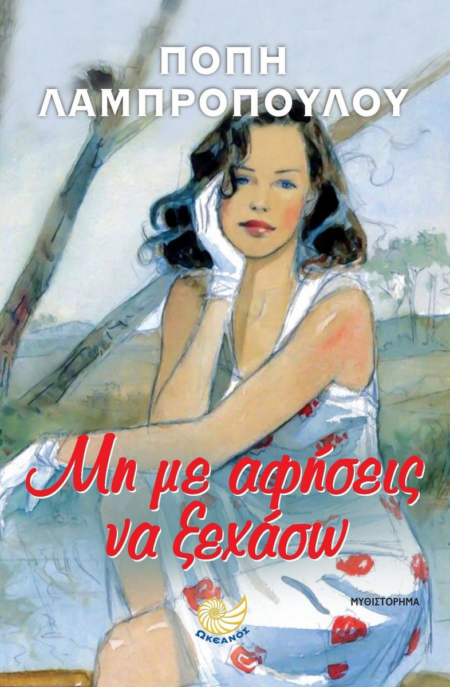 ΜΗ ΜΕ ΑΦΗΣΕΙΣ ΝΑ ΞΕΧΑΣΩ