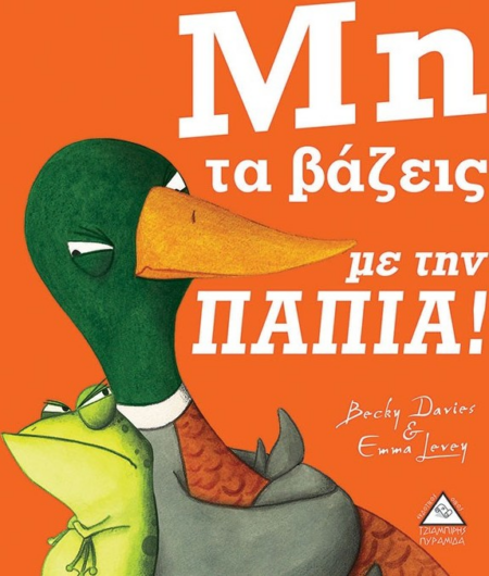 ΜΗ ΤΑ ΒΑΖΕΙΣ ΜΕ ΤΗΝ ΠΑΠΙΑ