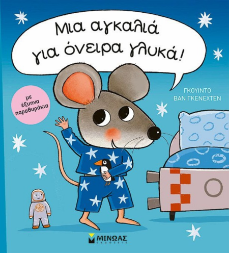 ΜΙΑ ΑΓΚΑΛΙΑ ΓΙΑ ΟΝΕΙΡΑ ΓΛΥΚΑ ΜΕ ΕΞΥΠΝΑ ΠΑΡΑΘΥΡΑΚΙΑ