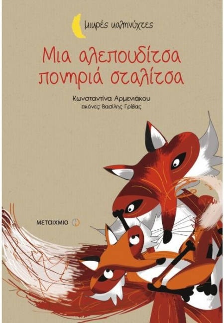 ΜΙΑ ΑΛΕΠΟΥΔΙΤΣΑ ΠΟΝΗΡΙΑ ΣΤΑΛΙΤΣΑ