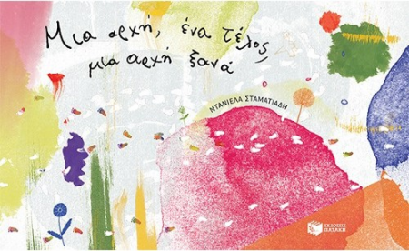 ΜΙΑ ΑΡΧΗ ΕΝΑ ΤΕΛΟΣ ΜΙΑ ΑΡΧΗ
