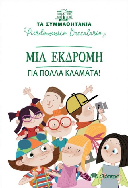 ΜΙΑ ΕΚΔΡΟΜΗ ΓΙΑ ΠΟΛΛΑ ΚΛΑΜΑΤΑ - ΣΥΜΜΑΘΗΤΑΚΙΑ12