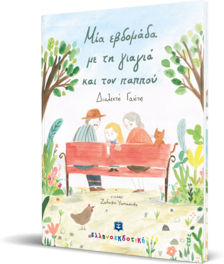 ΜΙΑ ΕΒΔΟΜΑΔΑ ΜΕ ΤΗ ΓΙΑΓΙΑ ΚΑΙ ΤΟΝ ΠΑΠΠΟΥ
