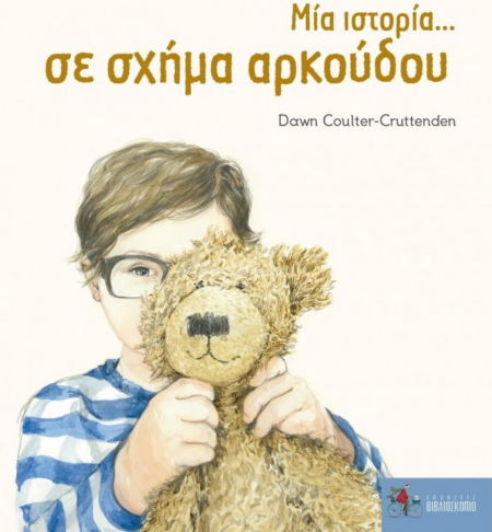 ΜΙΑ ΙΣΤΟΡΙΑ... ΣΕ ΣΧΗΜΑ ΑΡΚΟΥΔΟΥ